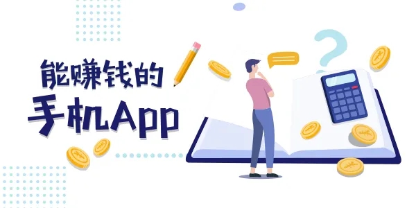 手机赚钱app
